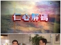 仁心解码1(第一部)高清国/粤双语全集_翡翠台源码-MKV/720P_迅雷高清_百度网盘下载