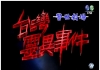 台湾灵异事件高清全集下载(337集全)_台湾华视源码-MP4/720P_迅雷高清_百度网盘下载