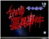 台湾灵异事件高清全集下载（337集全）_台湾华视源码-MP4/720P_迅雷高清_百度网盘下载