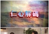 仁心解码1(第一部)高清国/粤双语全集_翡翠台源码-MKV/720P_迅雷高清_百度网盘下载