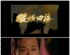 [ATV][1999][�ݺ��ĺ�][�����/��˫��ȫ��][������Ļ][FOXԴ��/1080P/TS][�ٶ���������][������Դ]