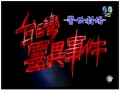 台湾灵异事件高清全集下载（337集全）_台湾华视源码-MP4/720P_迅雷高清_百度网盘下载