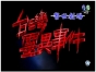 台湾灵异事件高清全集下载（337集全）_台湾华视源码-MP4/720P_迅雷高清_百度网盘下载