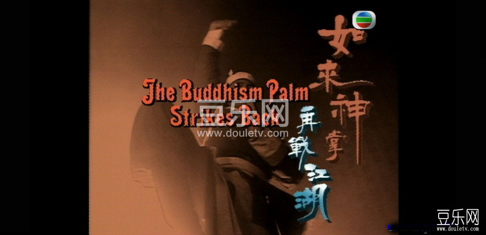 如来神掌再战江湖高清下载