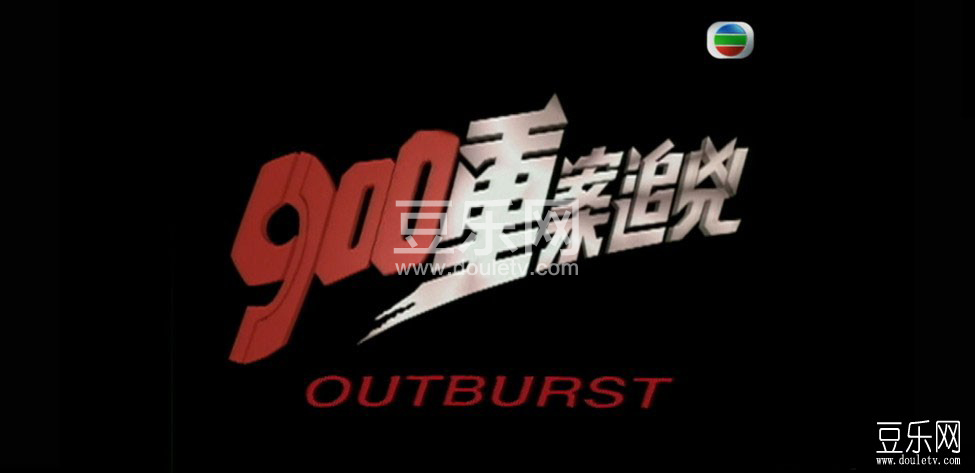 900重案追凶高清国语下载